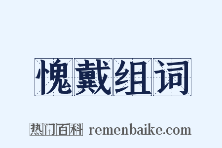 愧戴组词是什么意思的图片